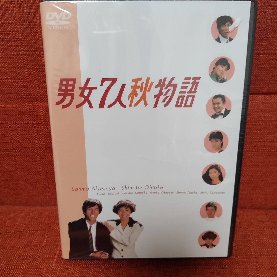 新品未開封　男女7人夏物語・秋物語 DVD 全巻セット