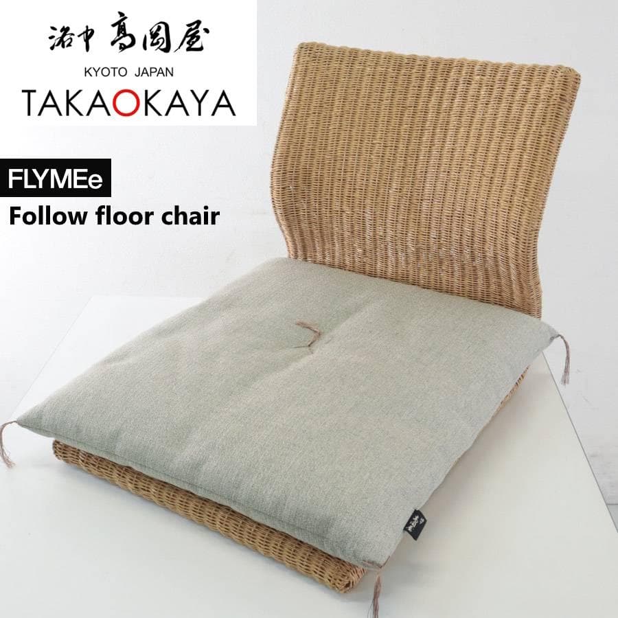 京都洛中高岡屋 座布団 + FLYMEe フォロー フロアチェア 座椅子 24f1.jpg