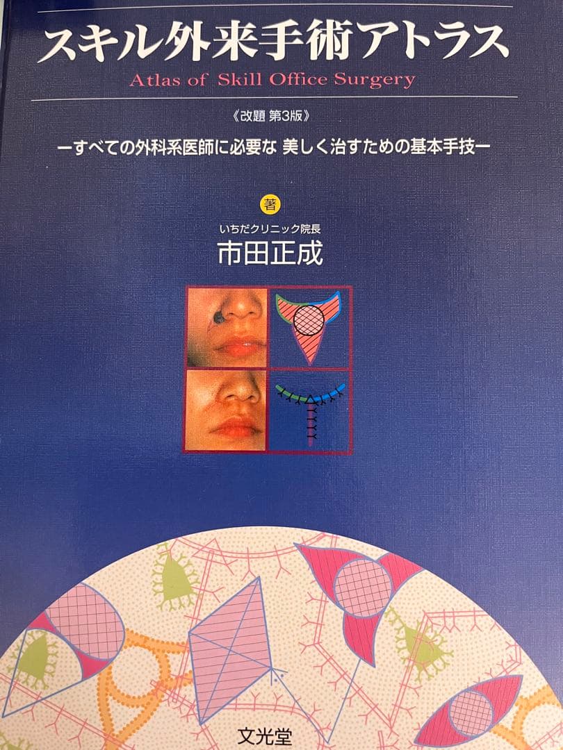 スキル外来手術アトラス 改訂第3版 スキル外来手術アトラス | 株式会社文光堂