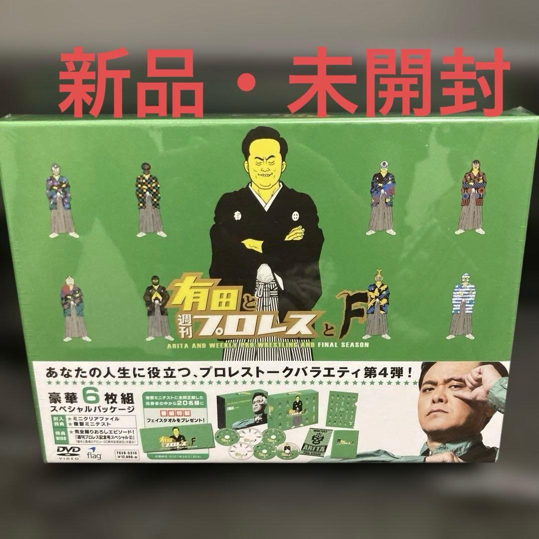 新品・未開封⭐︎有田と週刊プロレスと ファイナルシーズン DVD-BOX〈6枚組〉 有田と週刊プロレスと ファイナルシーズンDVD-BOX | TC