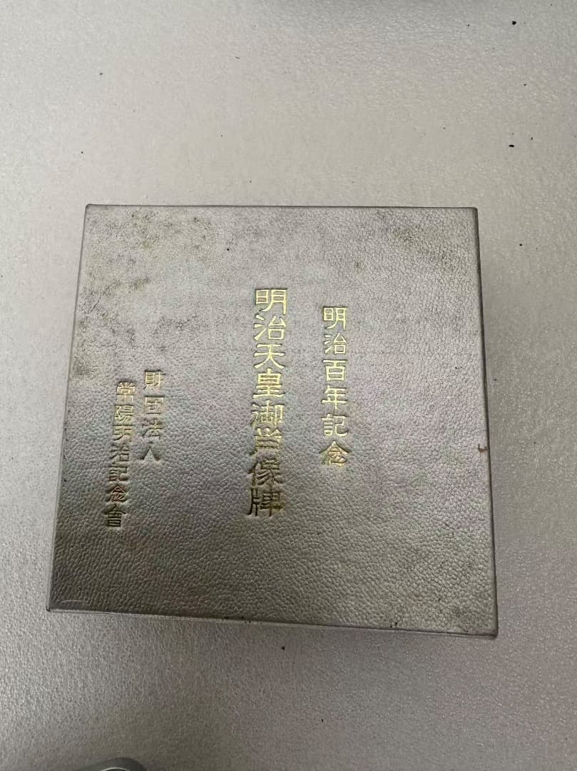 明治百年記念 明治天皇御肖像牌 純銀メダル 122.1g