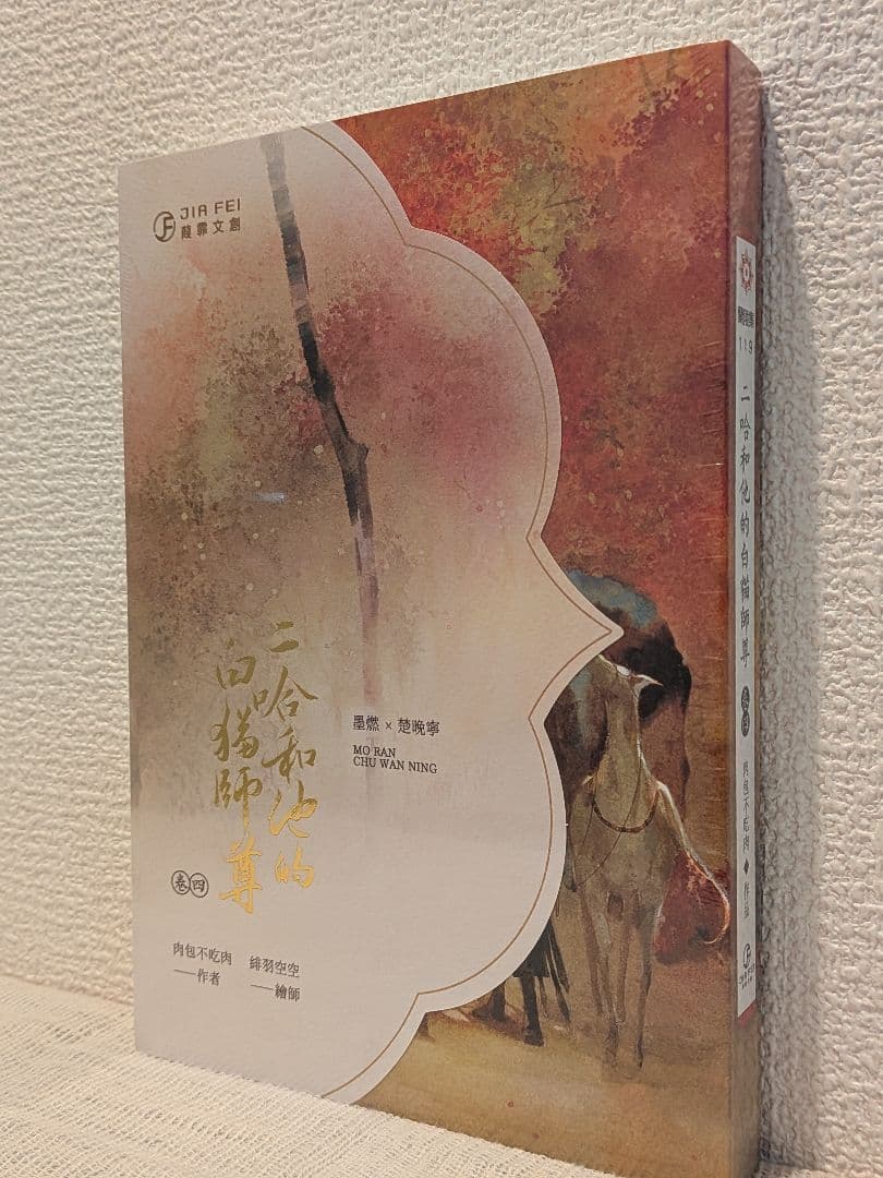 週末価格です】二哈和他的白猫師尊 台湾繁体字【本編8巻・番外2巻