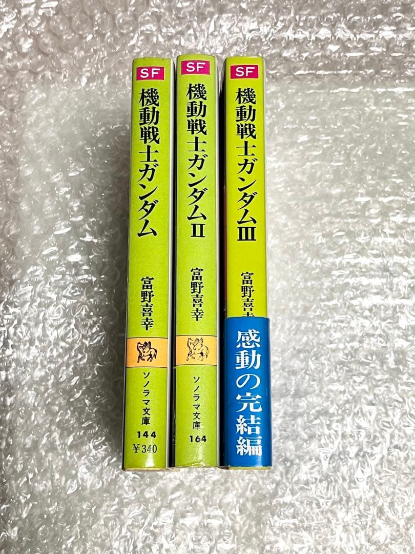全巻初版・栞付き】機動戦士ガンダム 小説版 ソノラマ文庫 富野喜幸
