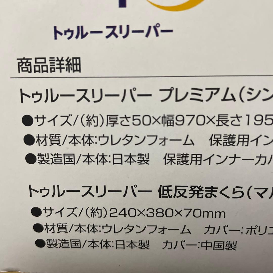 True Sleeper イオン限定セット シングル 低反発枕付き 新品未開封