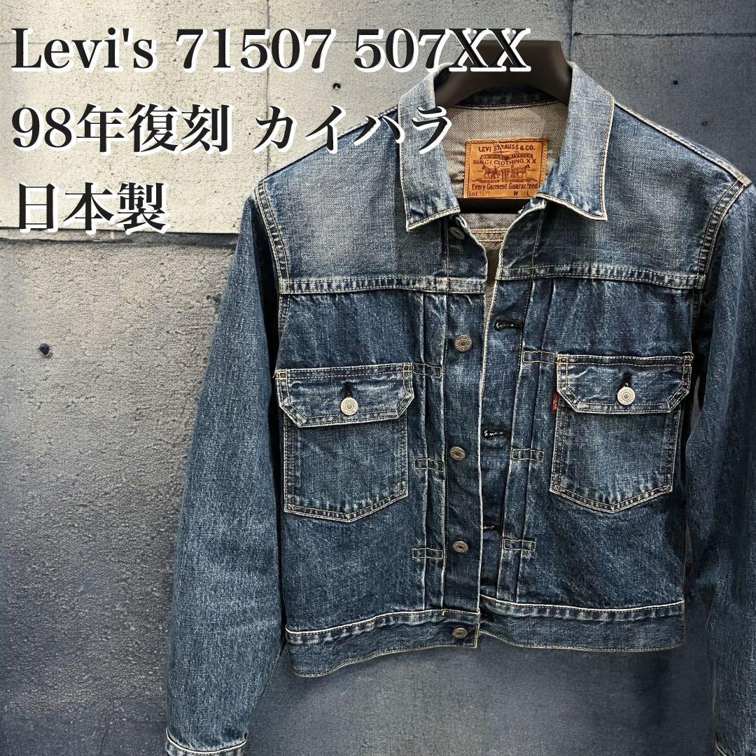Levi's リーバイス 507XX LVC 復刻 セカンド 2nd ビッグE - メルカリ