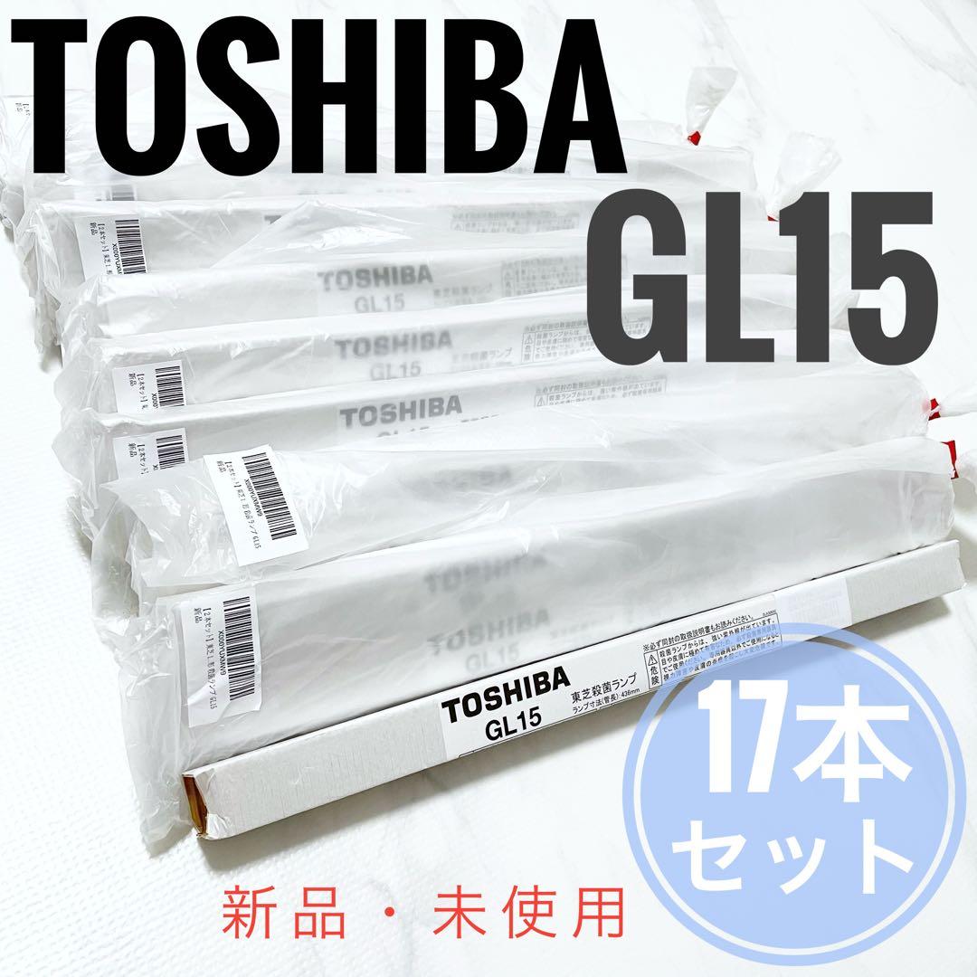 ですぺらーど【TOSHIBA】 GL15 殺菌ランプ殺菌灯17本セット新品 東芝 GL15 殺菌灯・殺菌ランプ 直管・スタータ形(15W形） を激安価格で