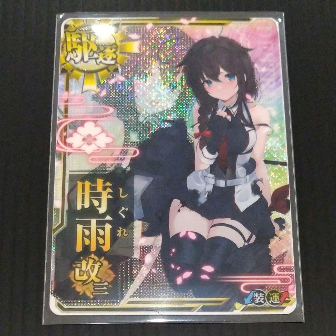 艦これアーケード　時雨改三　中破 艦これアーケード 時雨 改三 中破 ホロ 雷↑運↑｜Yahoo!フリマ（旧