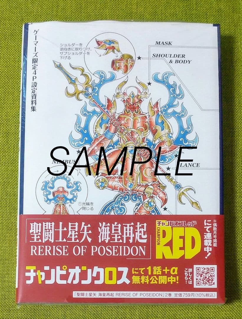 聖闘士星矢 海皇再起 RERISE OF POSEIDON 2巻 特典付き - メルカリ