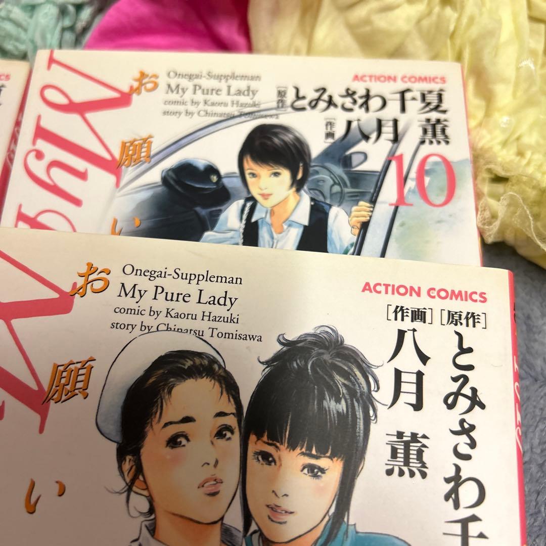 お願いサプリマン　全巻　全21巻セット　八月薫　とみさわ千夏