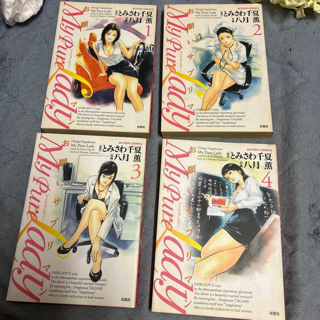 お願いサプリマン　全巻　全21巻セット　八月薫　とみさわ千夏