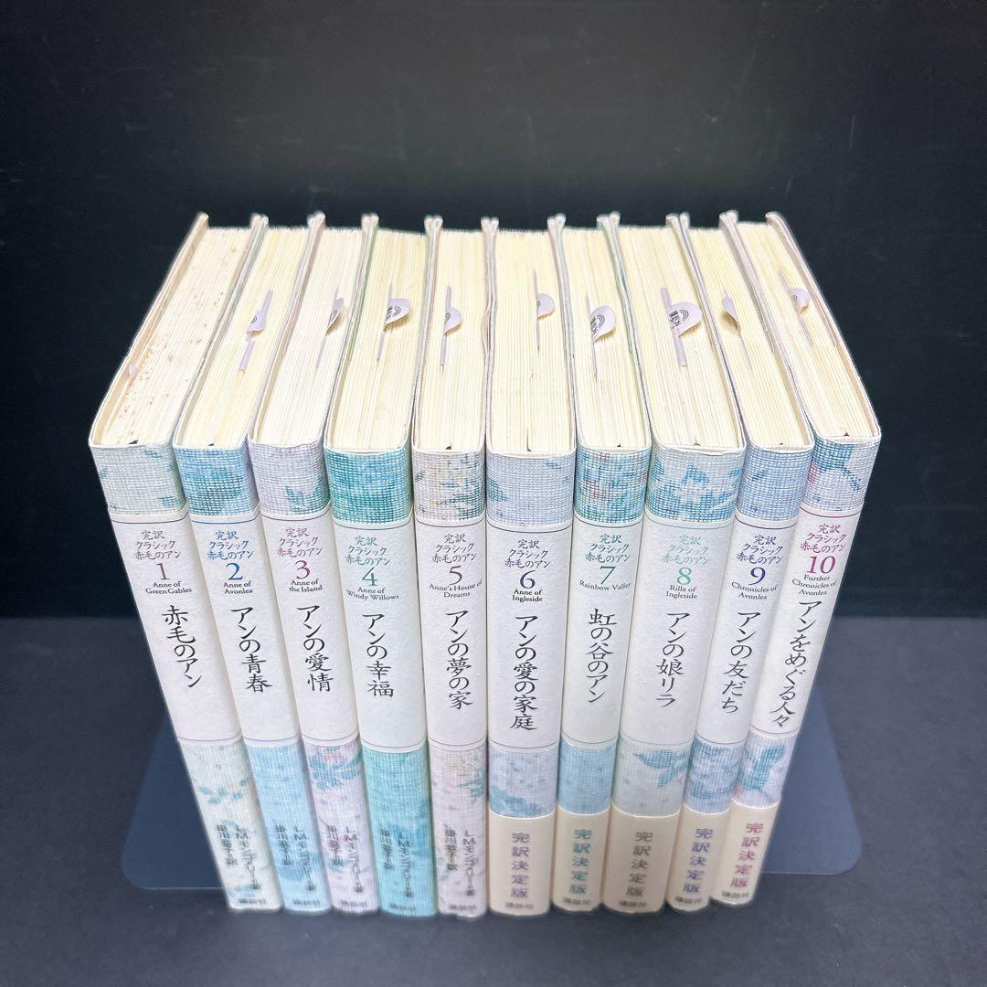 赤毛のアン 完訳クラシック 決定版 L.M.モンゴメリー 掛川恭子 訳