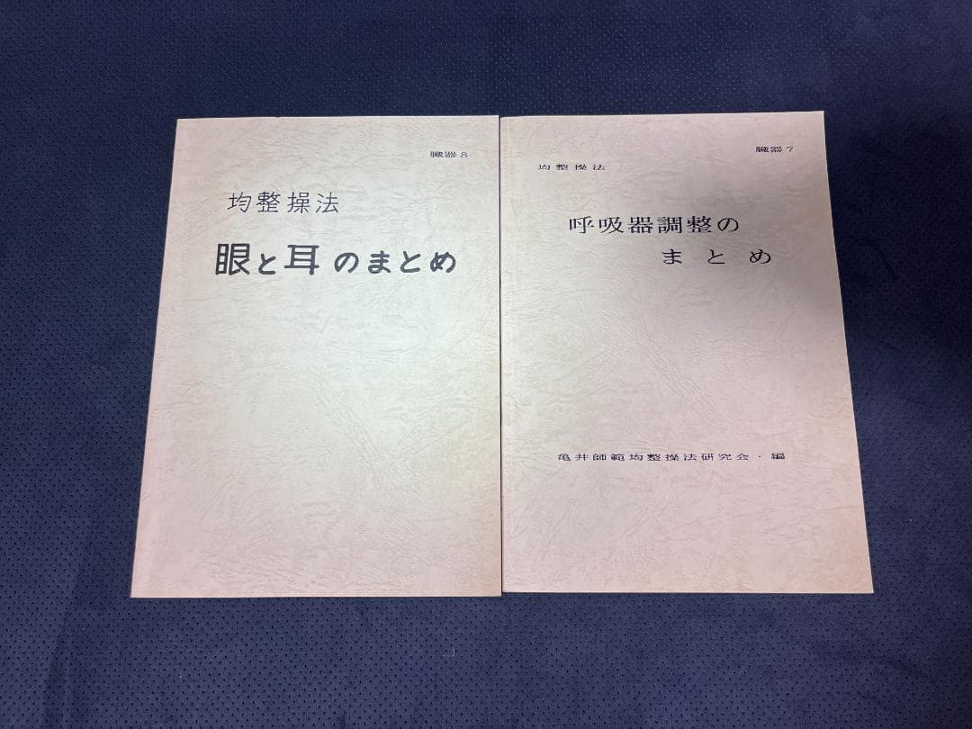 身体均整操法　亀井師範均整操法研究会編　全9冊