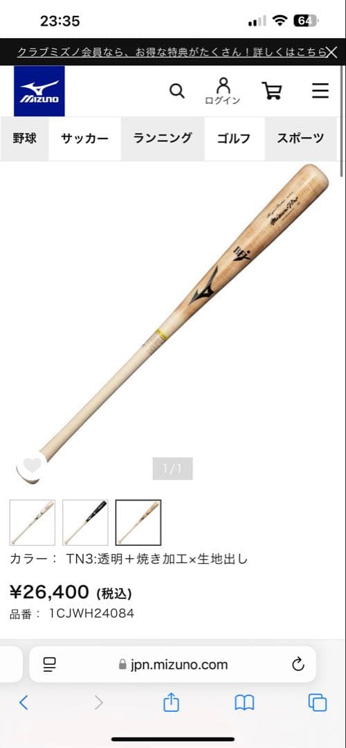 木製バット　TN型 MIZUNO（ミズノ） 軟式バット 木製 プロフェッショナルセレクション TN