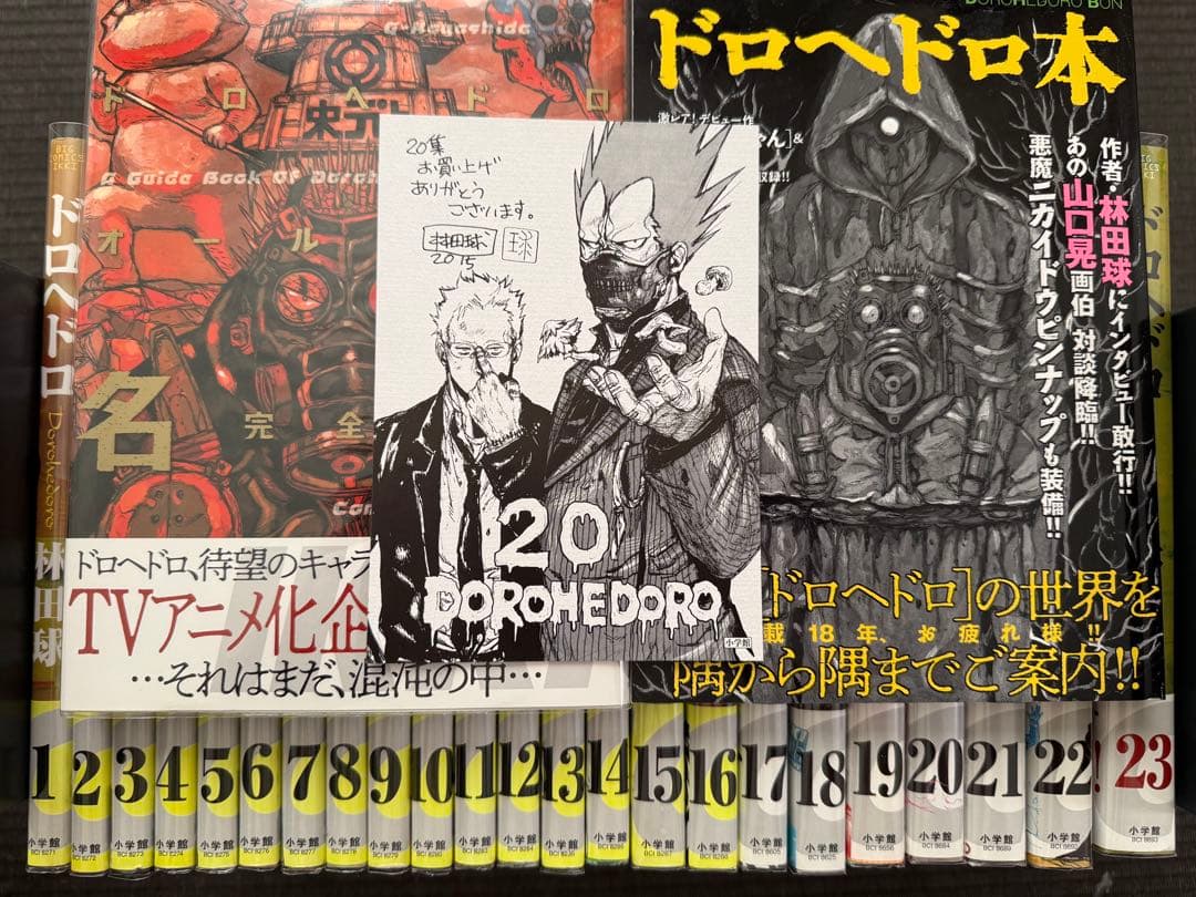 ドロヘドロ 1-23巻 全巻 帯付き オールスター名鑑完全版 漫画家本 特典
