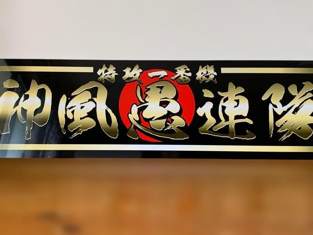 ud1256.【アルナ☆大☆神風愚連隊 金文字】プレート アンドン デコトラ