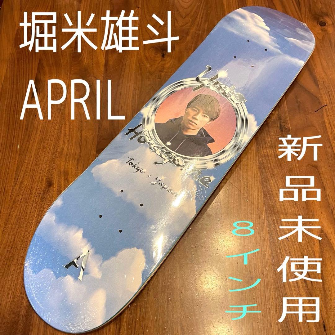 堀米雄斗 エイプリル 新品未使用 スケートボードデッキ スケボーデッキ