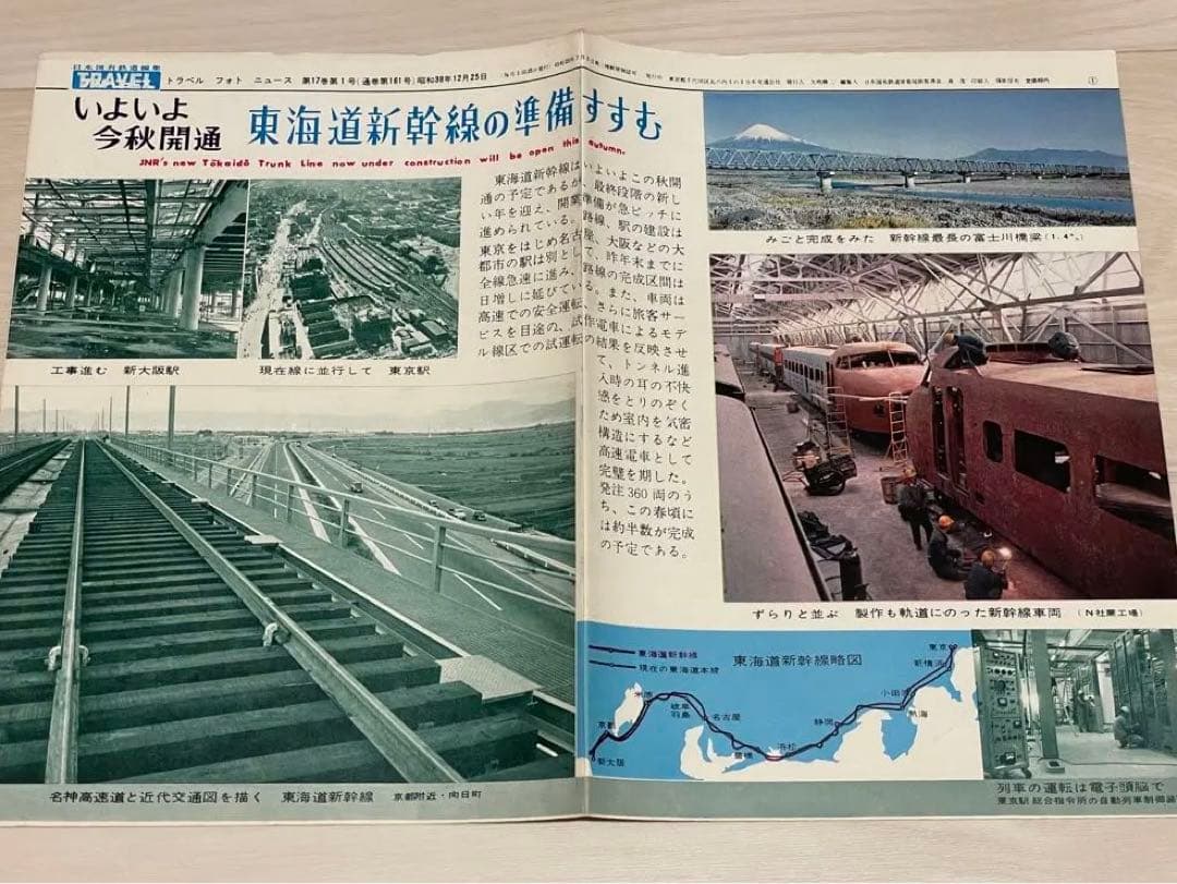 国鉄編集 トラベルフォトニュース 昭和38年1月〜41年1月 東海道新幹線