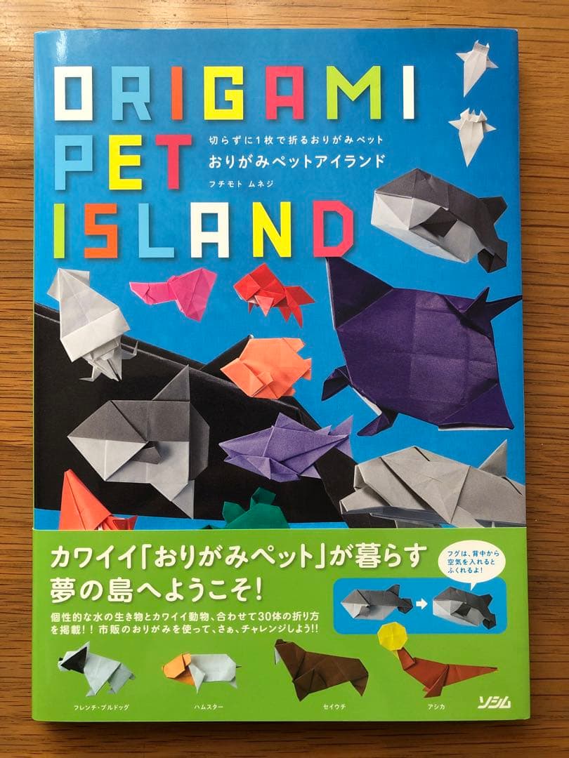 ORIGAMI PET  おりがみペットアイランド　フチモトムネジ 切らずに1枚で折るおりがみペット おりがみペットアイランド