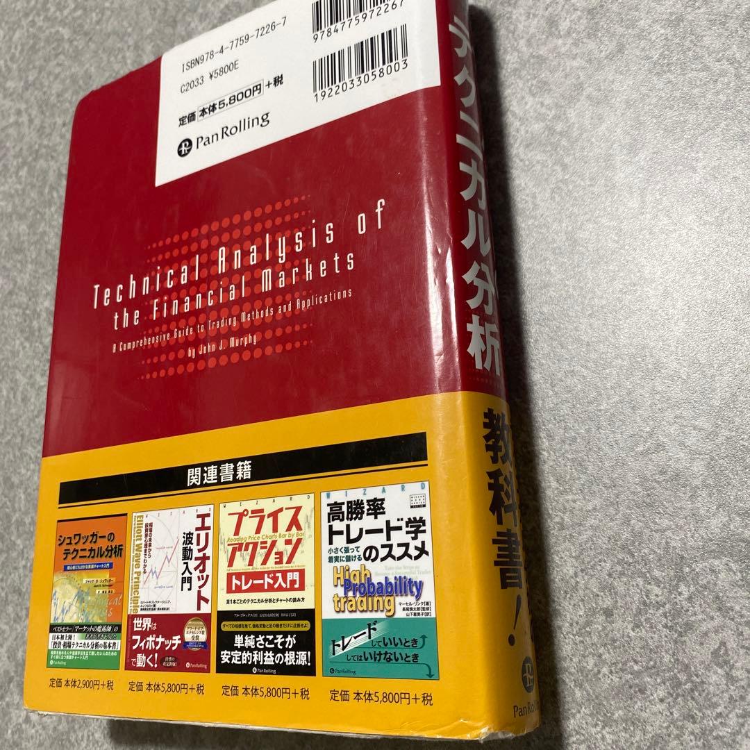マーケットのテクニカル分析 トレード手法と売買指標の完全総合ガイド