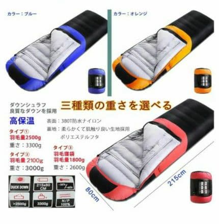 ダックダウン 寝袋 215x80cm -25℃〜-35℃対応