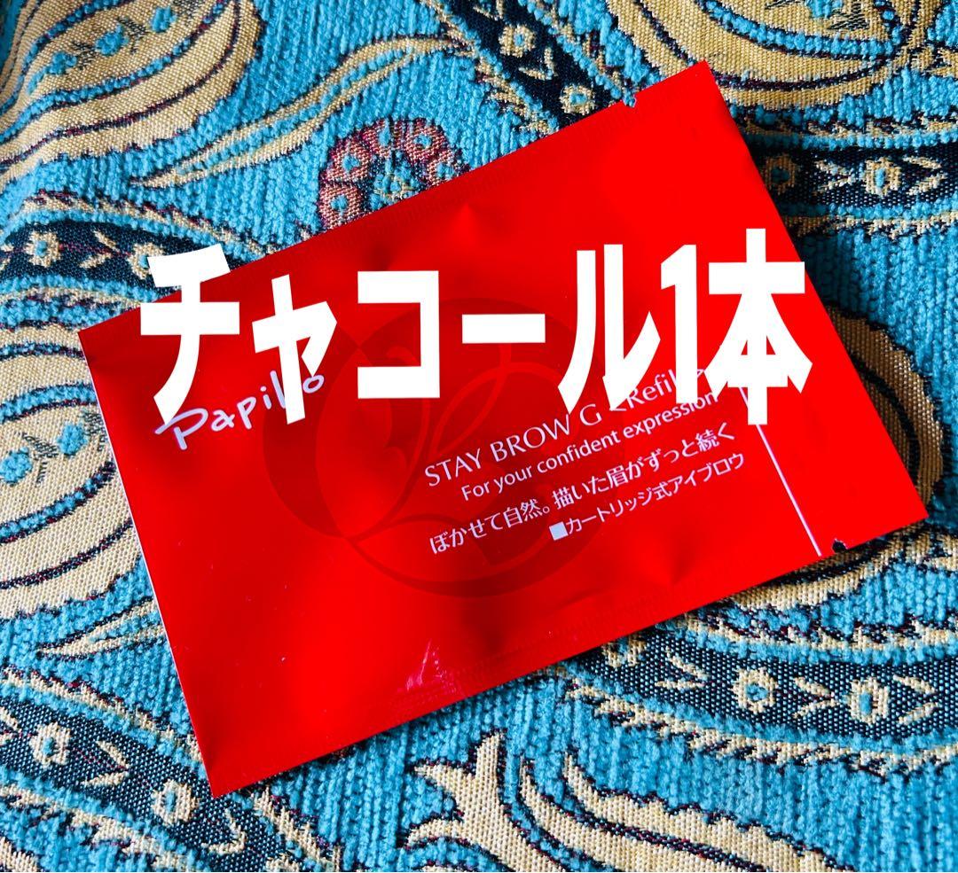 パピリオ ステイブロウG 002チャコールリフィル1本 詰替 眉墨【新品未