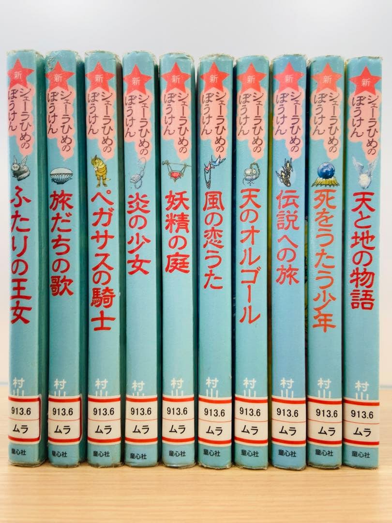 新シェーラひめのぼうけん 全巻 1〜10巻 シェーラ姫の冒険|mercari
