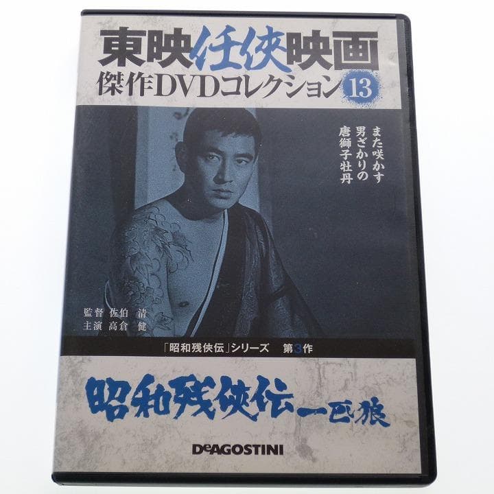 DVD 昭和残侠伝 一匹狼 高倉健 藤純子 扇千景 池部良 - メルカリ