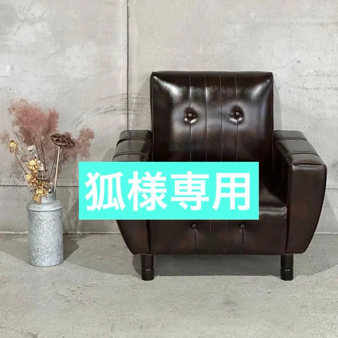 ✦1960年〜1970年✦昭和レトロソファ ヴィンテージ 一人掛け ブラウン合皮 ✦1960年〜1970年✦昭和レトロソファ ヴィンテージ 一人掛け ブラウン