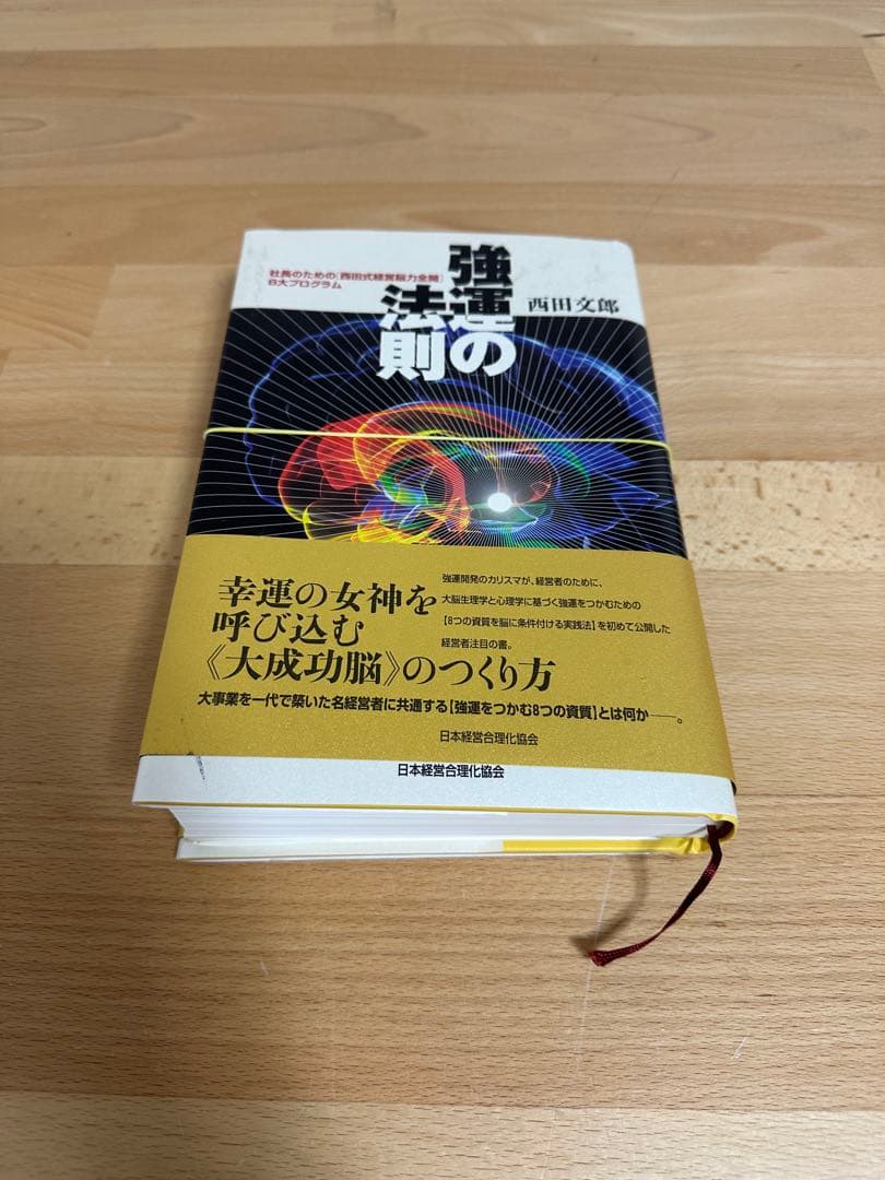 早い者勝ち シート付属　強運の法則　西田文郎著 強運の法則 | 西田 文郎, 日本経営合理化協会 |本 | 通販 | Amazon