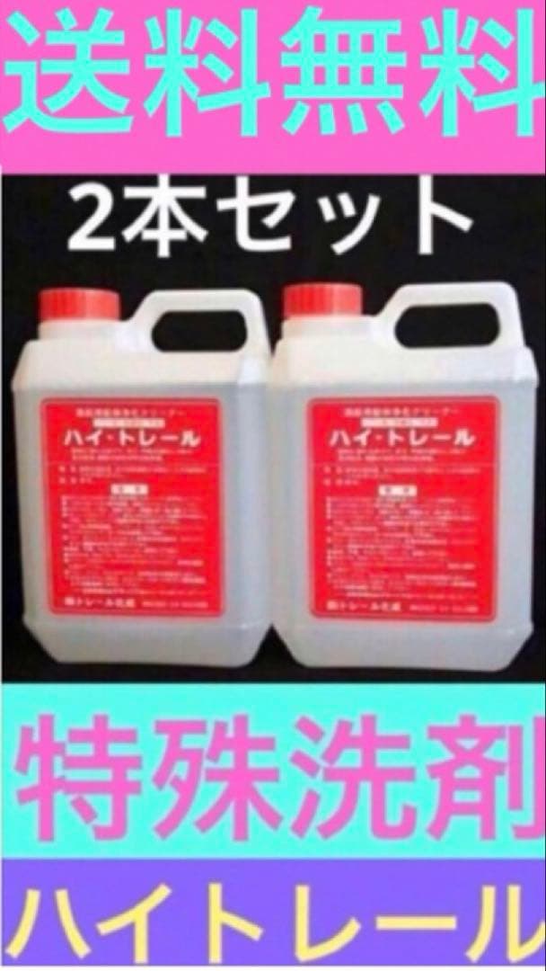 特殊洗剤 ハイトレール 2本セット お買い得 - メルカリ