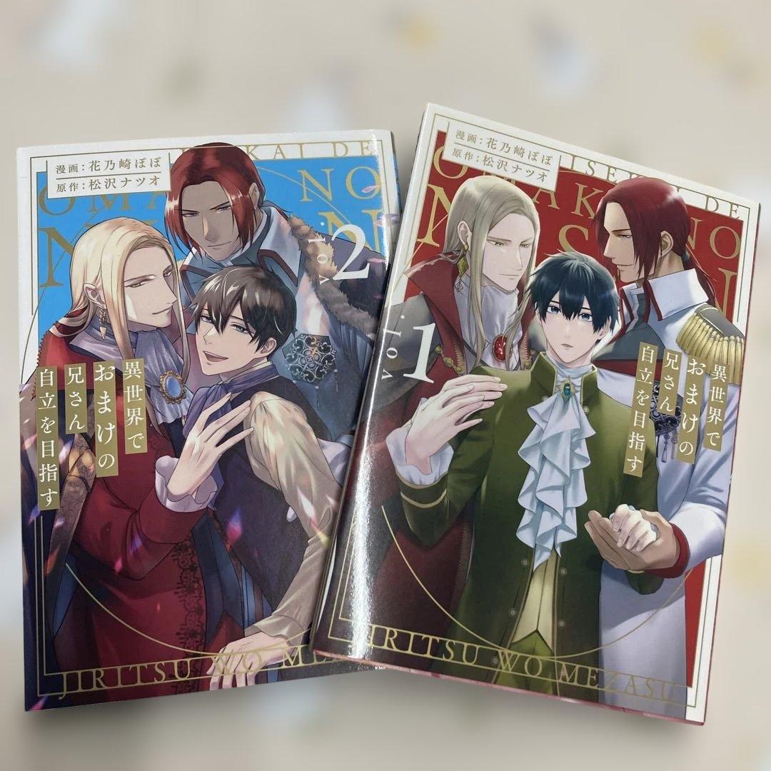 異世界でおまけの兄さん自立を目指す 1 & 2 巻セット - メルカリ