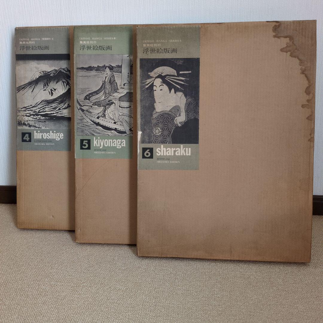 希少）集英社 浮世絵 版画 シリーズ 1巻24枚組 4〜6巻 - メルカリ