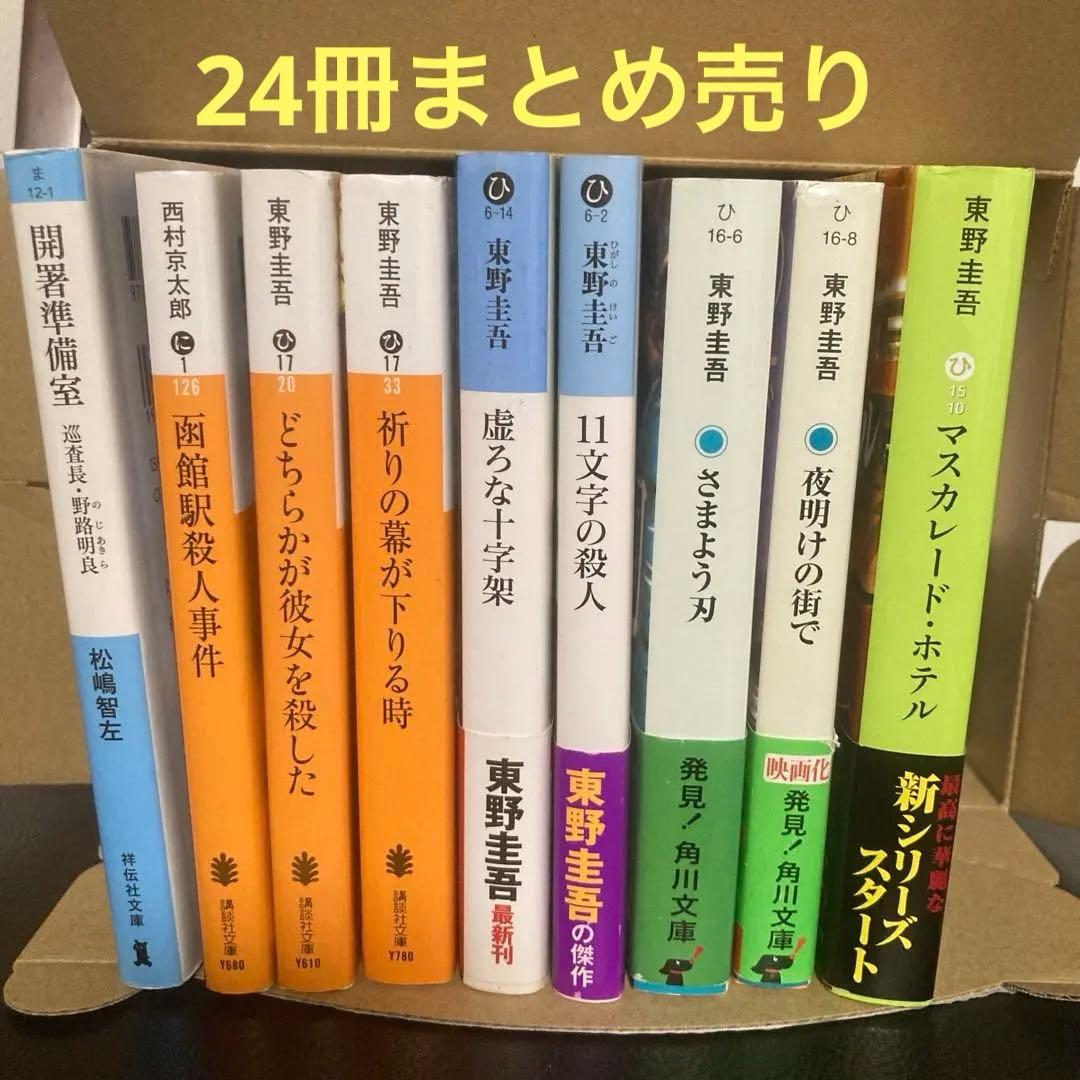 文庫本まとめ売り24冊 - メルカリ