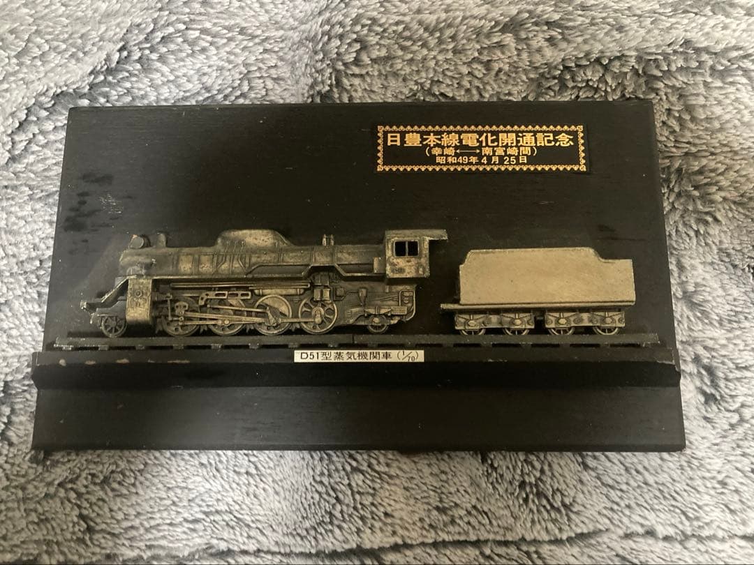 昭和49年 日豊本線電化開通記念 記念プレート D51型蒸気機関車 鉄道