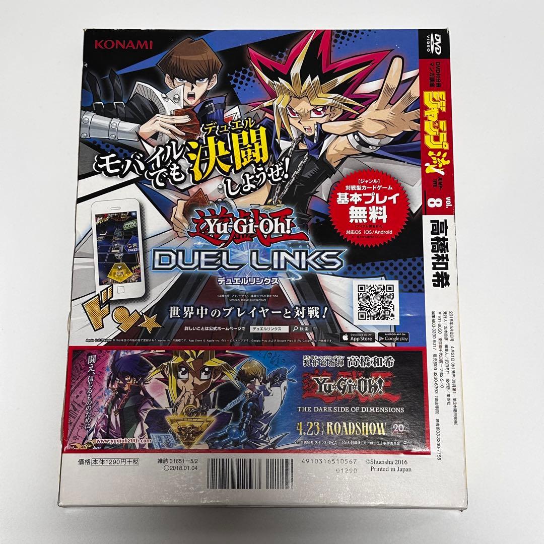 遊戯王 ジャンプ流 08 高橋和希 DVD付き 青眼の白龍 封入 新品 未開封