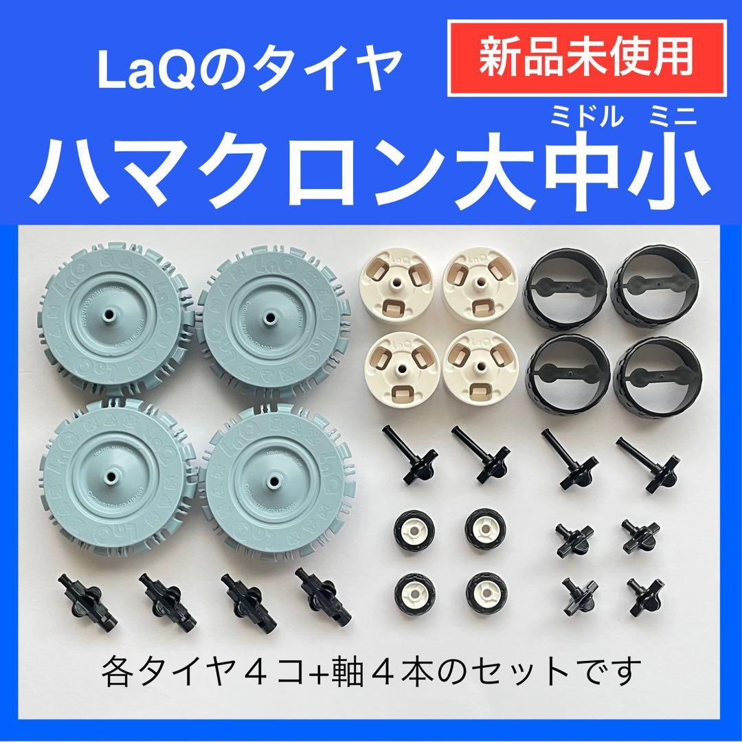 新品未使用】LaQ ハマクロン 大中小セット ミニ ミドル タイヤ F24