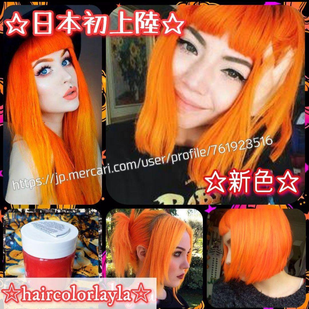 ☆日本初上陸☆数量限定!!新色☆ 蛍光のオレンジ 派手髪 - メルカリ
