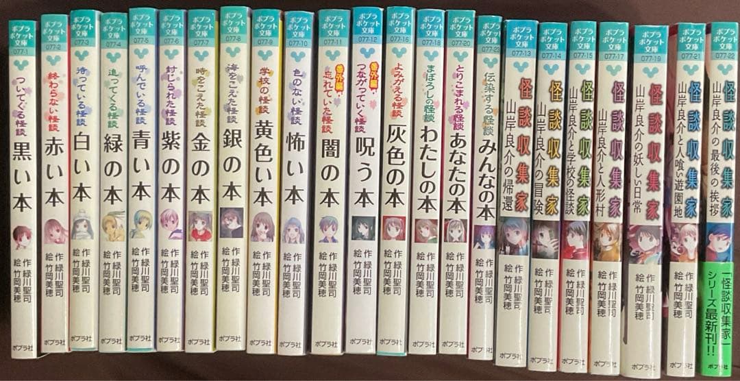 緑川聖司 ポプラポケット文庫 本の怪談16冊+怪談収集家7冊 計23冊