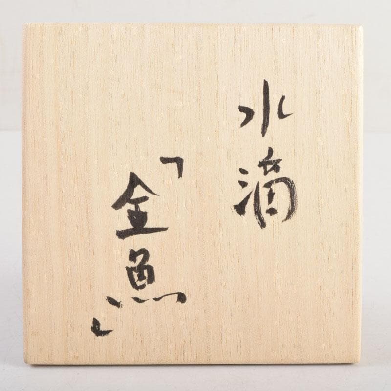 陶芸家 黒部駒子作 染付 金魚 水滴 書道具 共箱 V 8848 - メルカリ