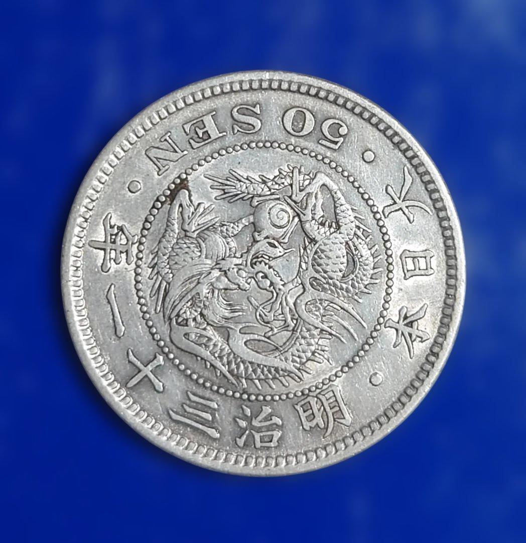 竜 五十銭 銀貨 明治31年 - メルカリ