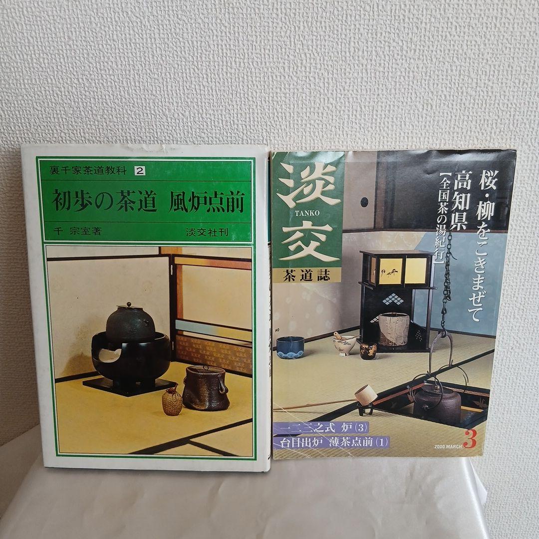 2冊セット「裏千家茶道教科2 初歩の茶道 風炉点前」と「淡交 平成12年3