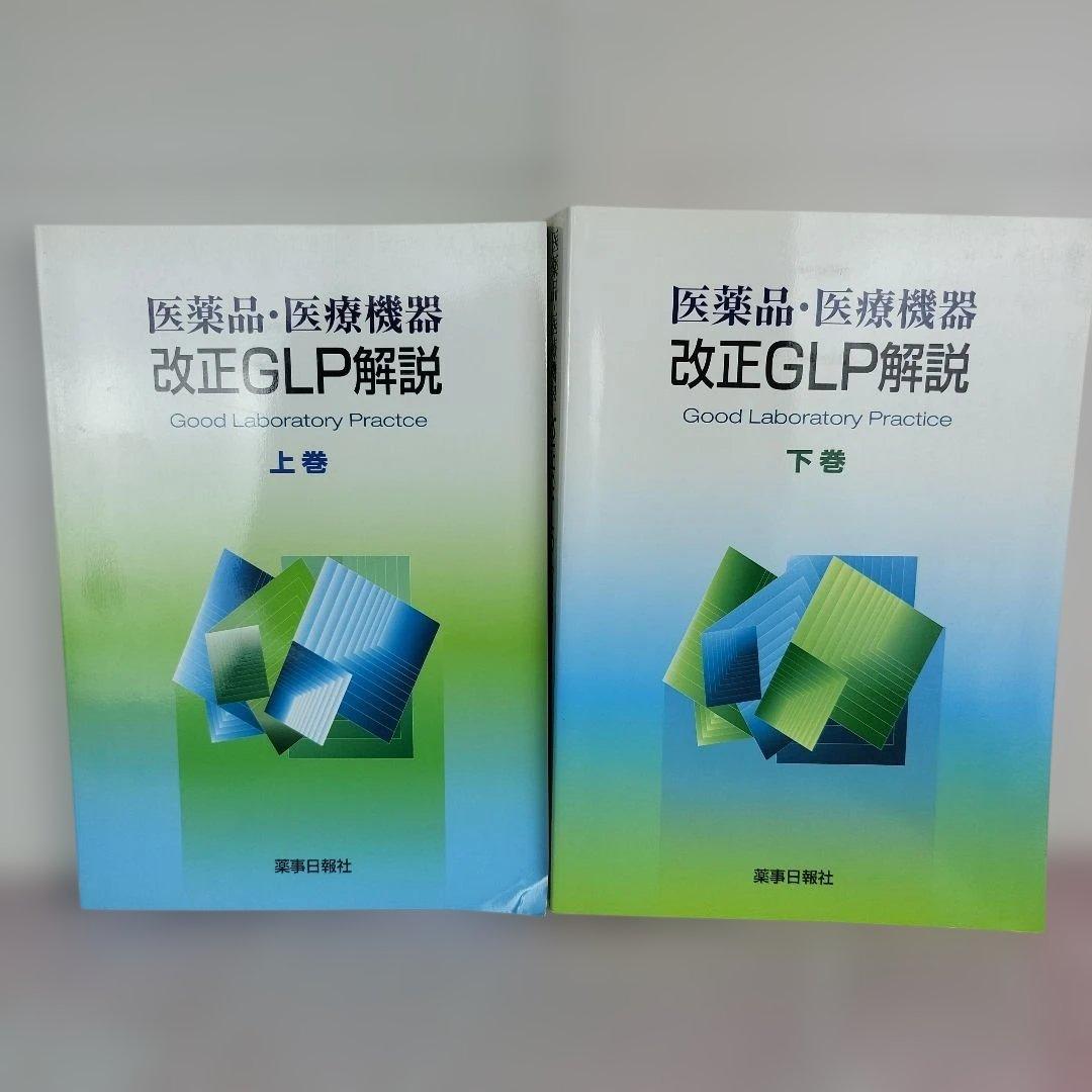 医薬品・医療機器改正GLP解説 上巻・下巻 商品詳細ページ | メディカルブックセンター