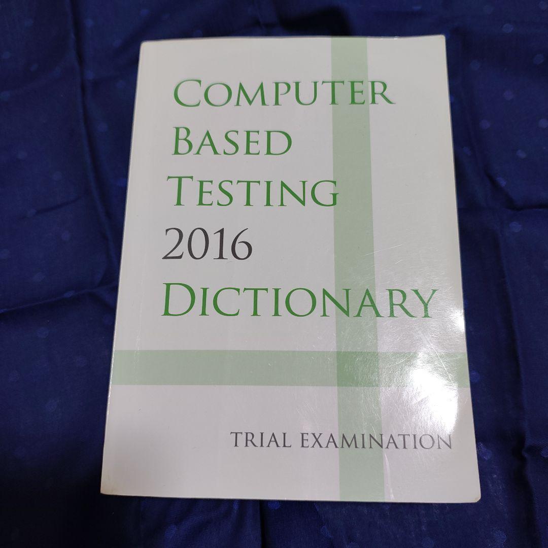 貴重　CBT辞典　2016　程度良 貴重 CBT辞典 2016 程度良 語学・辞書・学習参考書