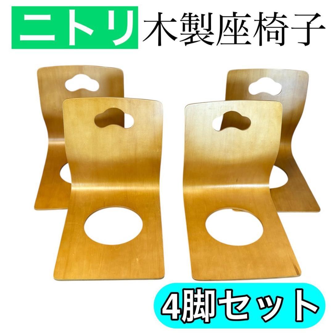 【8脚セット】ニトリ　和座椅子　木製座椅子　4脚セット①② 座椅子 和 | ニトリネット【公式】 家具・インテリア通販