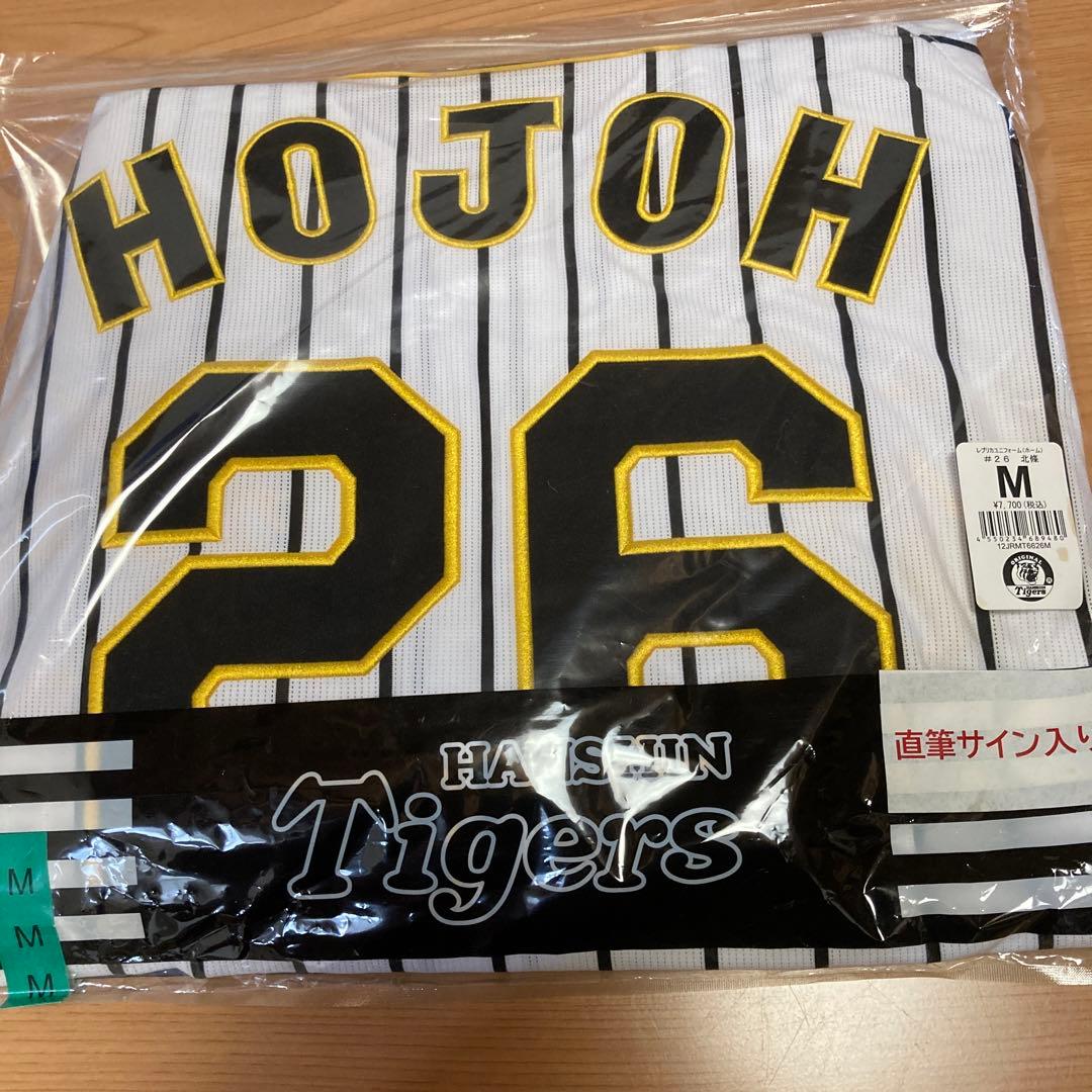 新品＊未使用】元阪神北條史也直筆サイン入レプリカユニフォーム