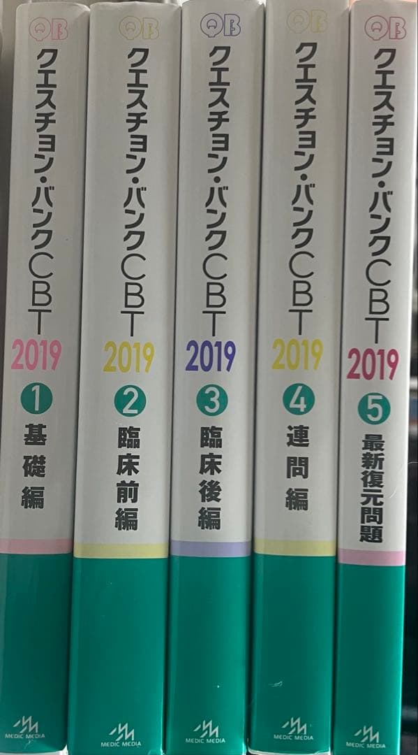 QB クエスチョン・バンク CBT 2019 vol.1 〜5 クエスチョン・バンク CBT 2019 vol.1: プール問題 基礎編 | 国試対策