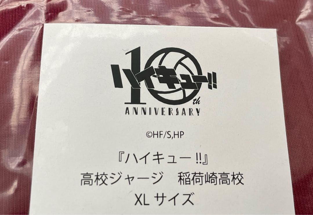 ハイキュー !! 10周年 公式 稲荷崎高校 ジャージ XL 1点 新品未開封