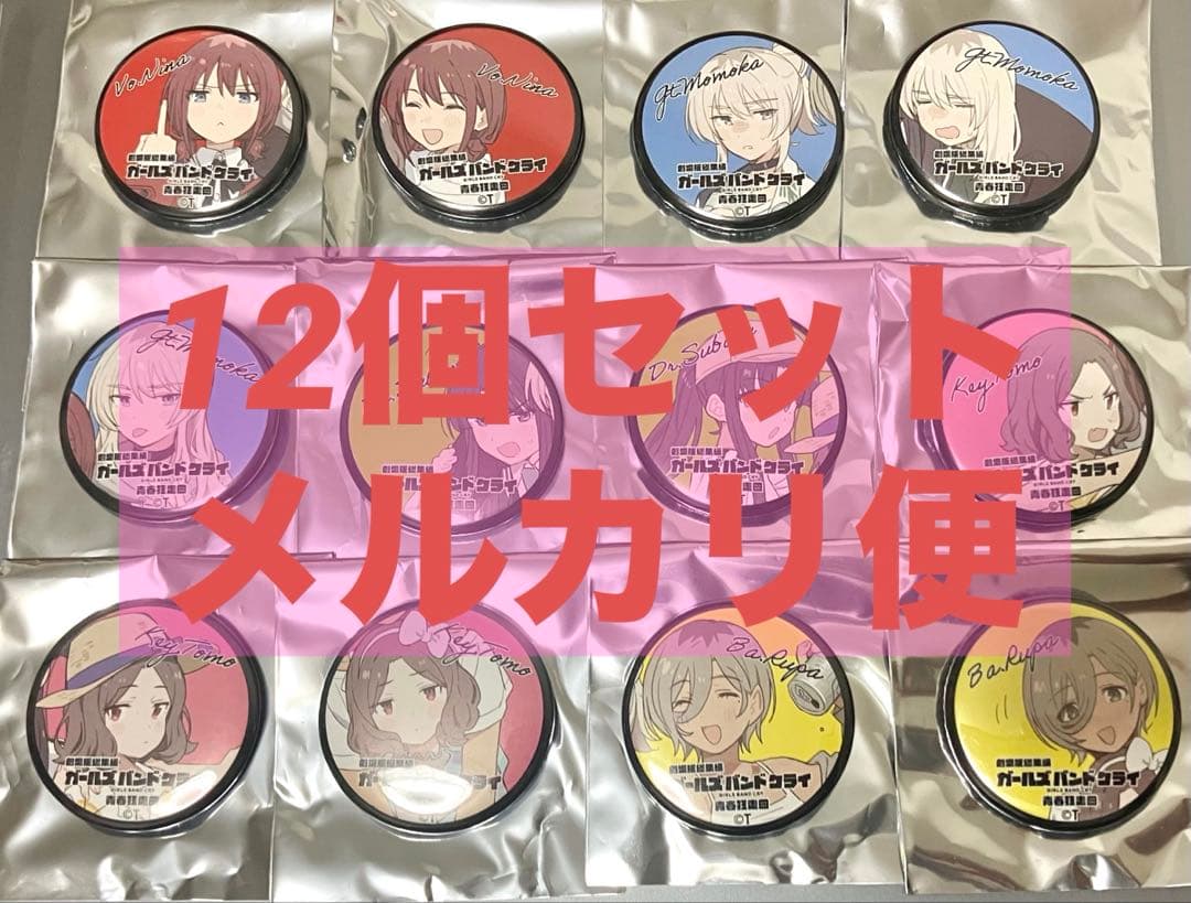 ガールズバンドクライ 特典 缶バッジ 12種 コンプリート - メルカリ