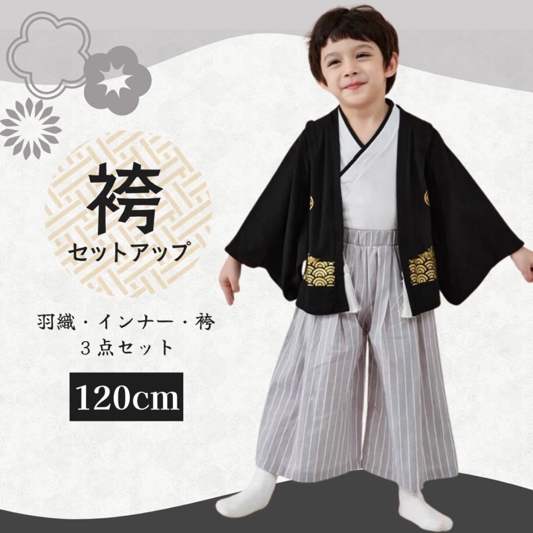 キッズ 袴 120 男の子 卒園 ブラック セット 前撮り 七五三 撮影 子供