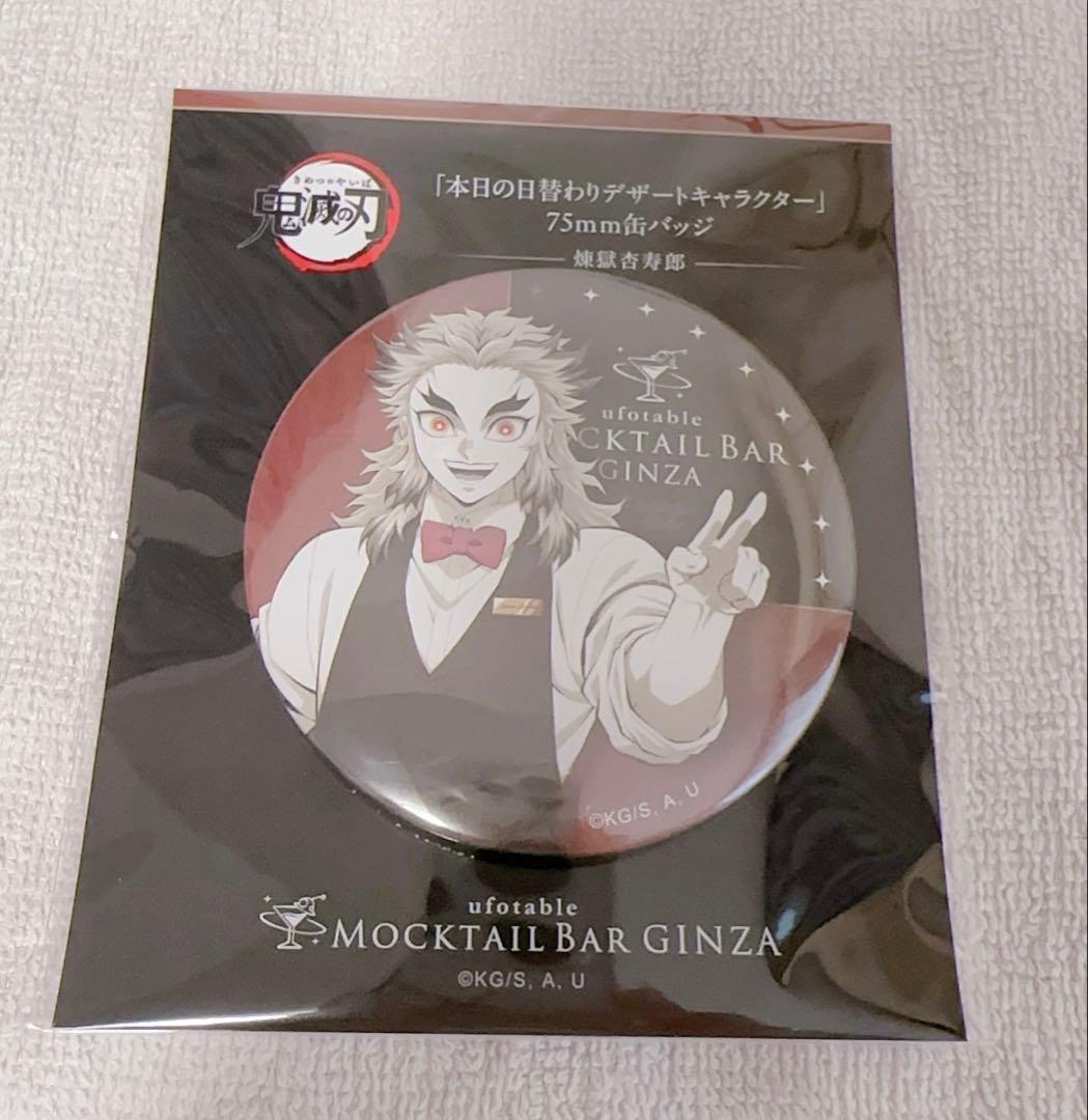 鬼滅の刃 モクテル 日替りデザート限定グッズ 75mm缶バッジ【煉獄杏